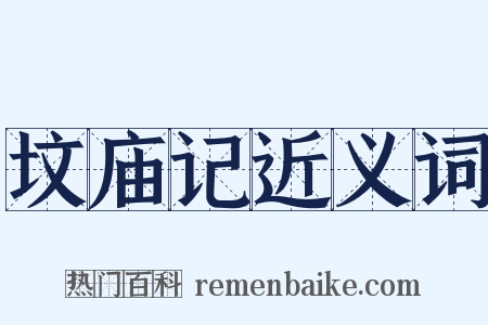 坟庙记近义词是什么意思的图片